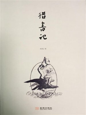 cover image of 猎书记